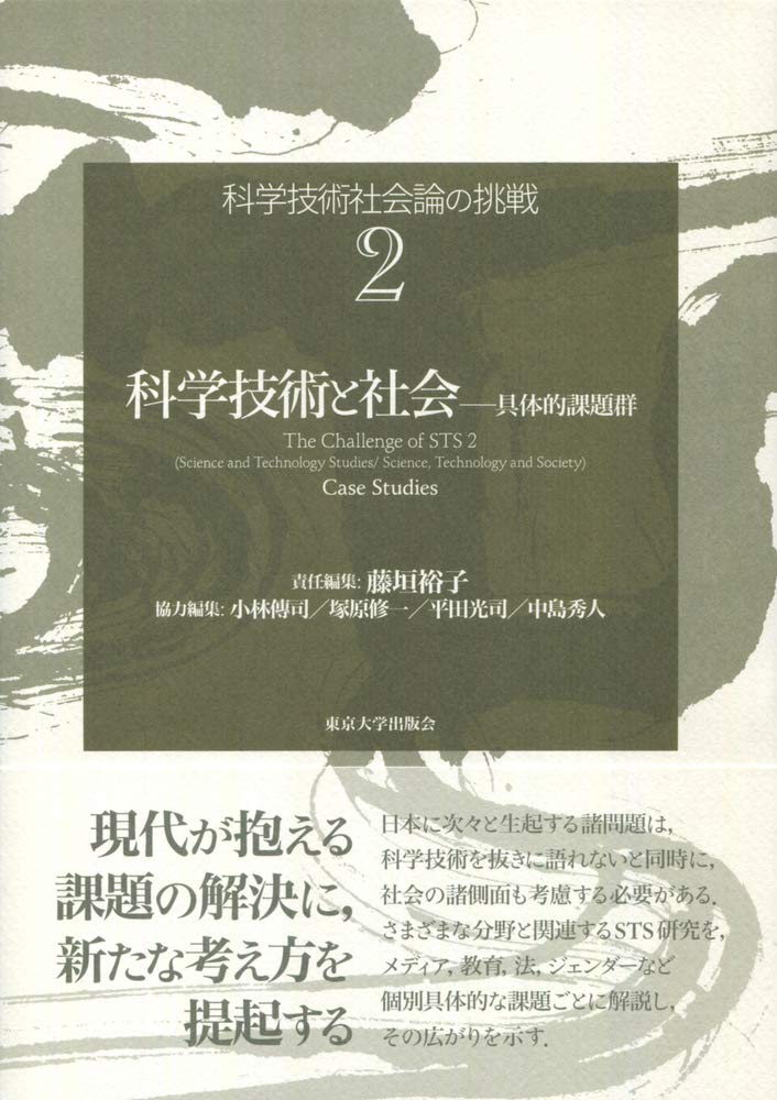科学技術社会論の挑戦2 科学技術と社会: 具体的課題群 | 藤垣 裕子